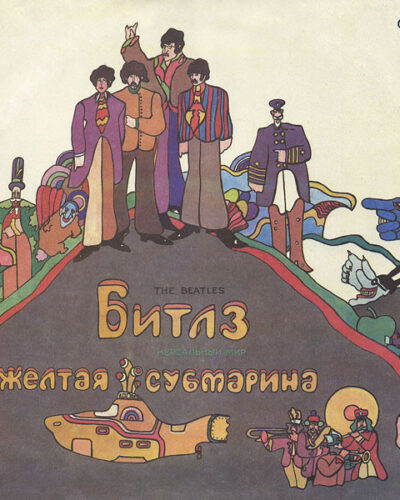 Желтая Субмарина