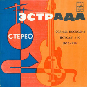 Солнце Восходит / Потому Что / Попурри